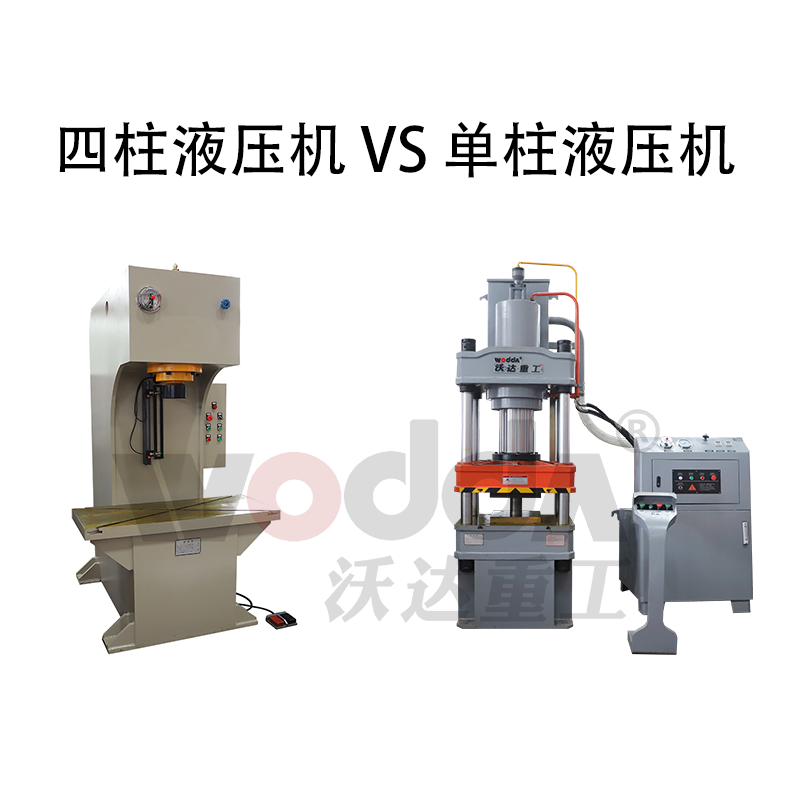 四柱液壓機(jī)和單柱液壓機(jī)哪個好 四柱液壓機(jī)和單柱液壓機(jī)哪個好