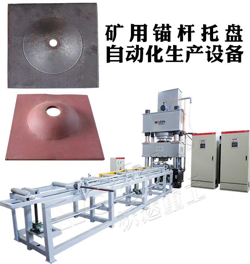 全自動(dòng)錨桿托盤(pán)生產(chǎn)線 全自動(dòng)錨桿托盤(pán)生產(chǎn)線