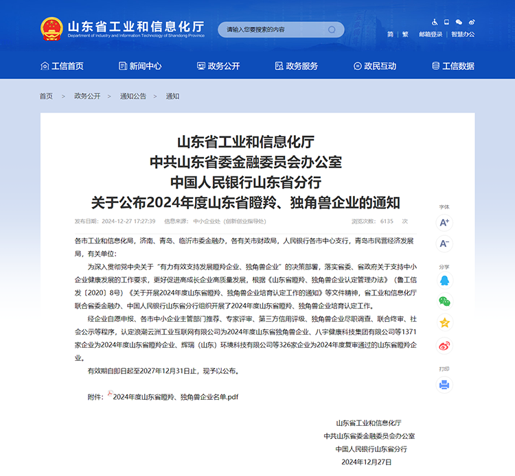 山東省工業(yè)和信息化廳 通知 山東省工業(yè)和信息化廳中共山東省委金融委員會辦公室中國人民銀行山東省分行關(guān)于公布2024年度山東省瞪羚、獨(dú)角獸企業(yè)的通知